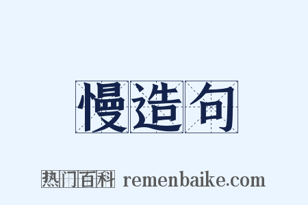 慢造句是什么意思的图片